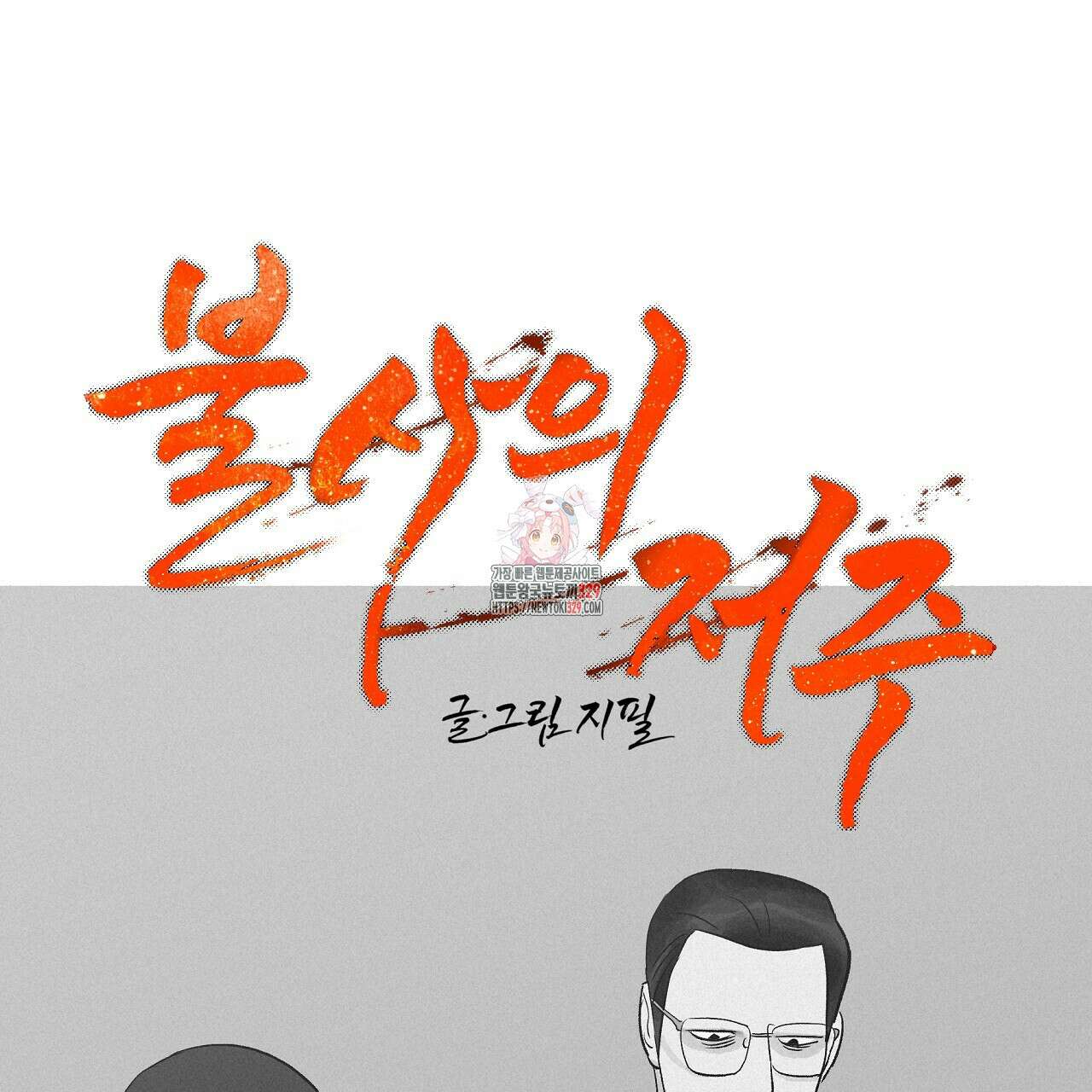 불사의 저주 63화 1