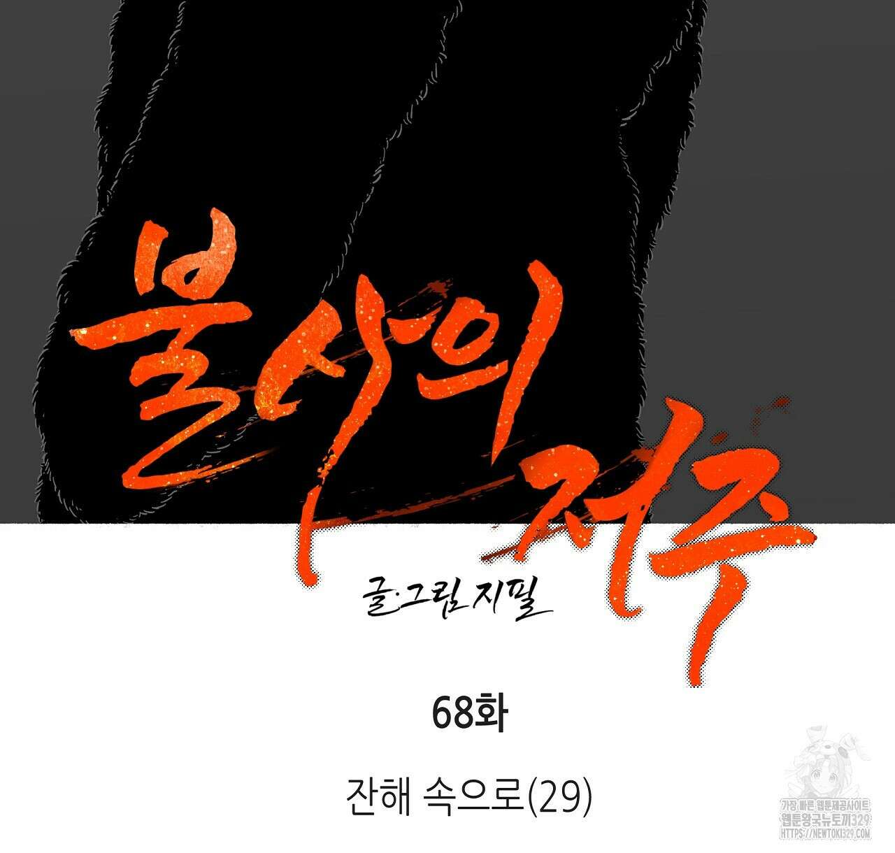 불사의 저주 68화 2