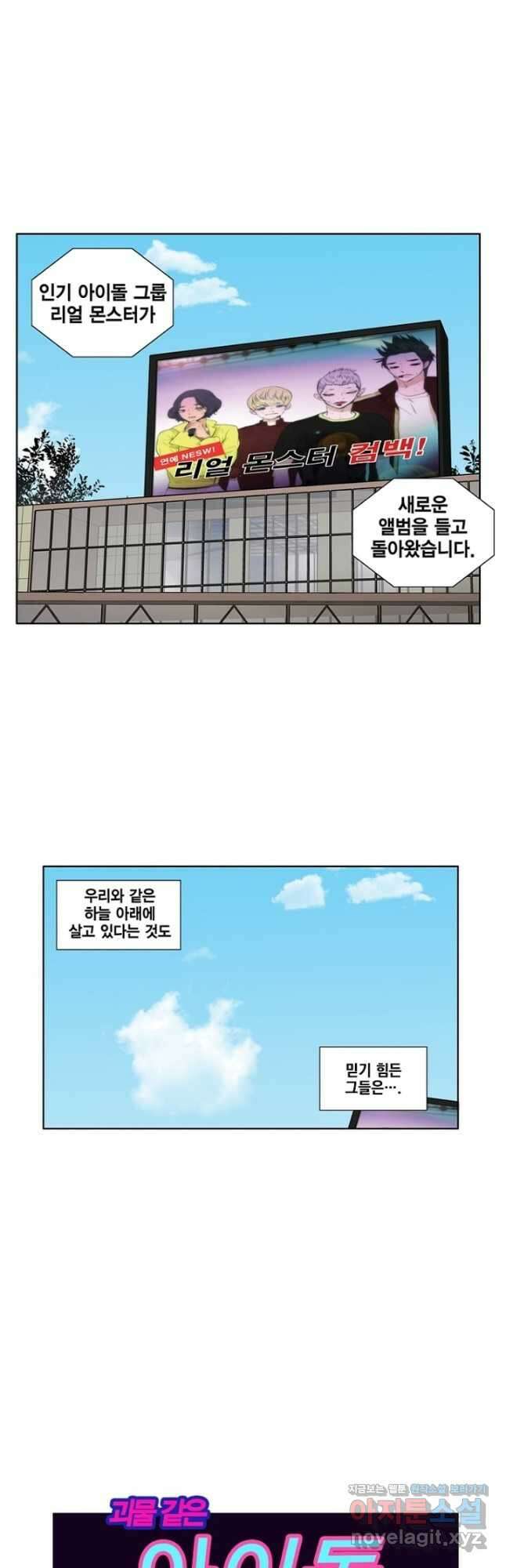 괴물 같은 아이돌 1화 2