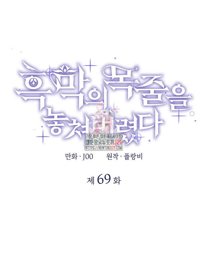 흑막의 목줄을 놓쳐버렸다 69화 1