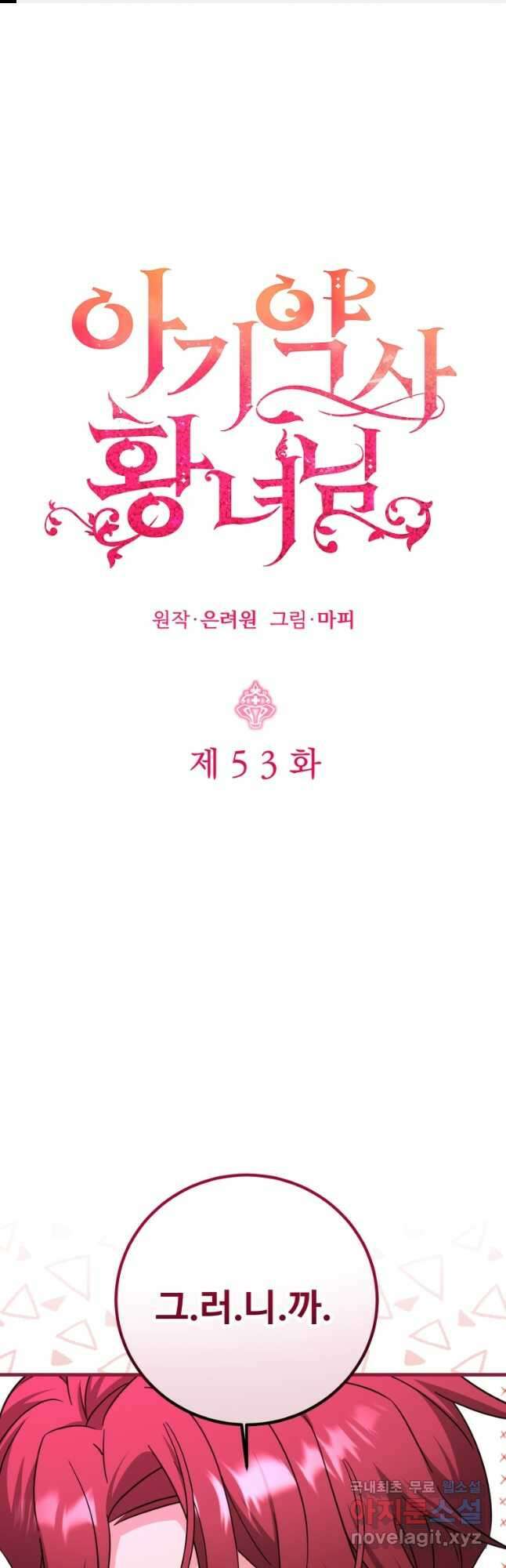 아기 약사 황녀님 53화 1