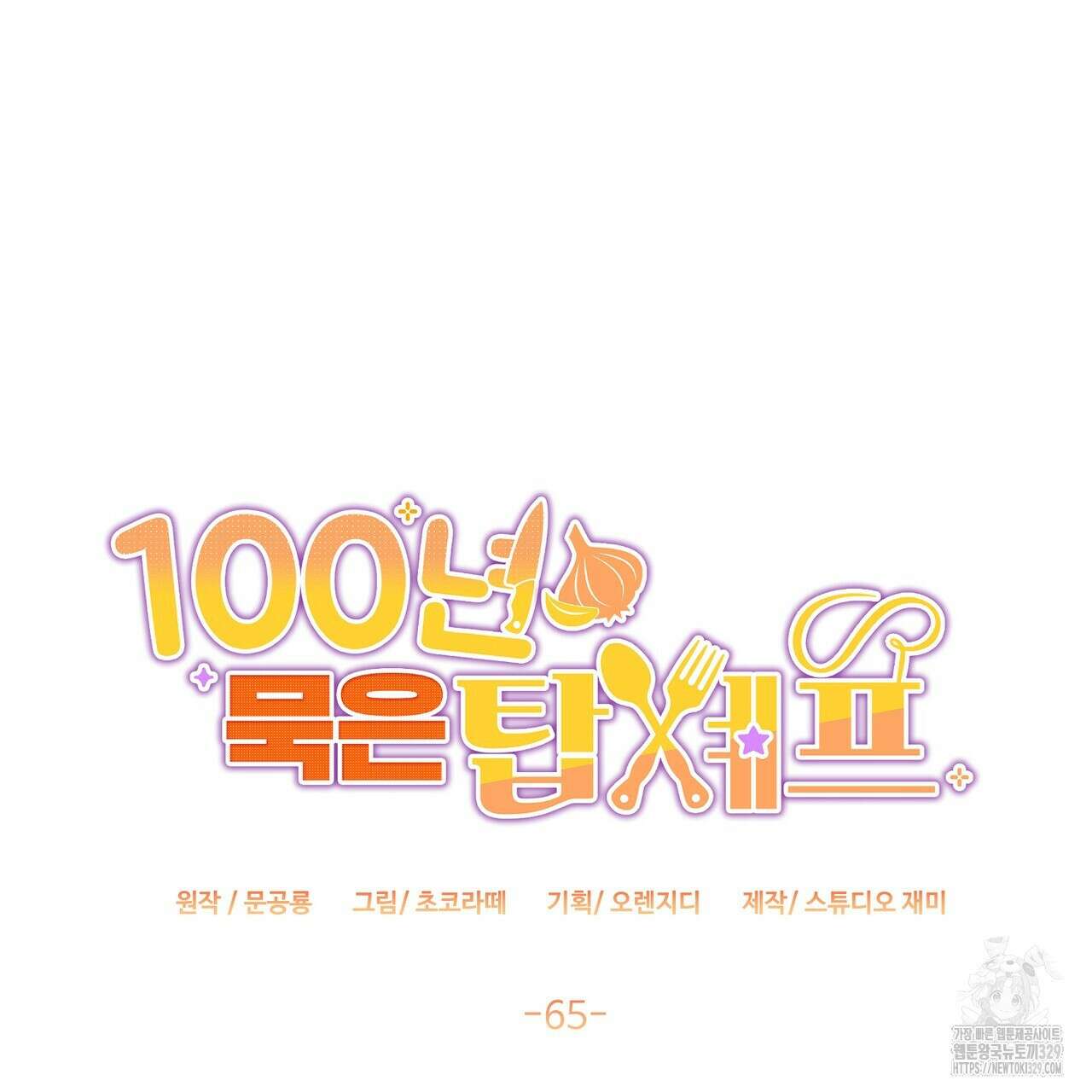100년 묵은 탑셰프 65화 18