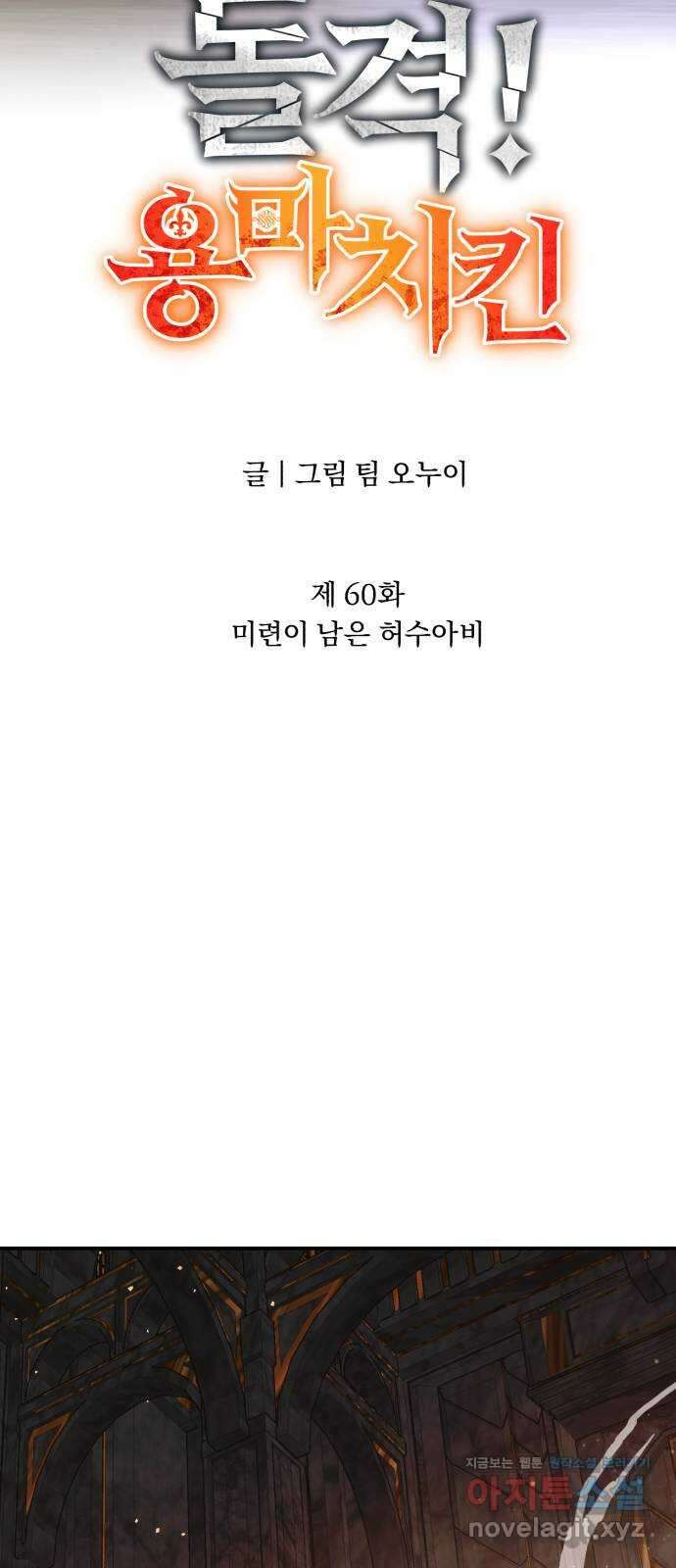 돌격! 용마치킨 60화 : 미련이 남은 허수아비 13
