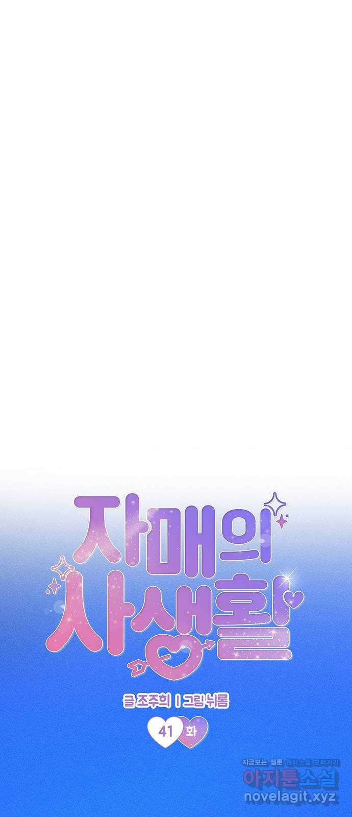 자매의 사생활 41화 11