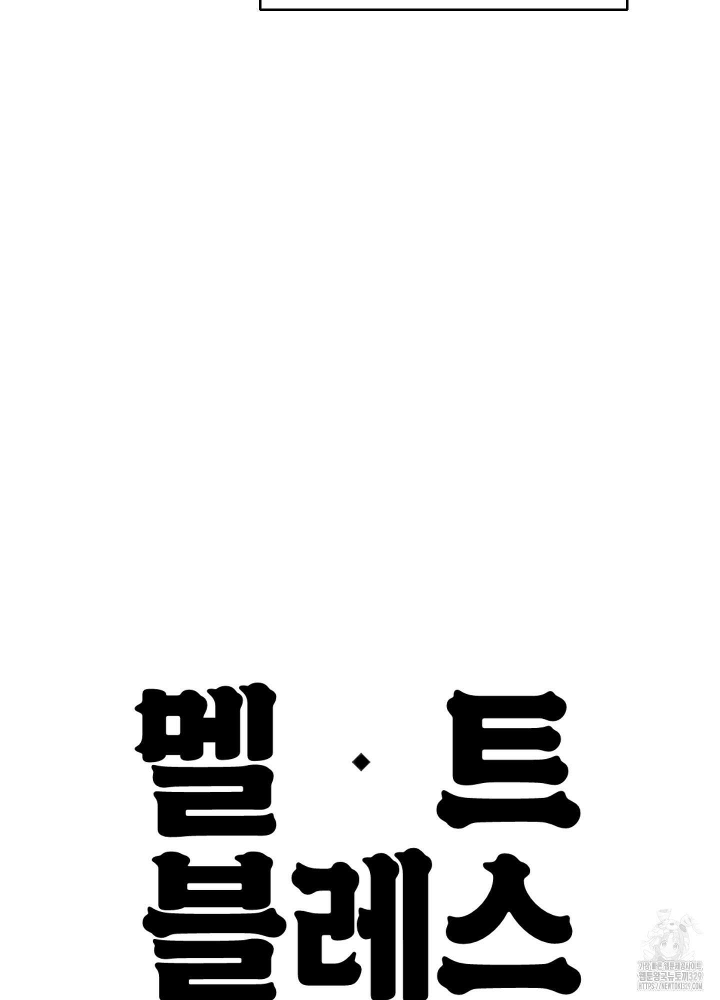멜트 블레스 유 7화 77