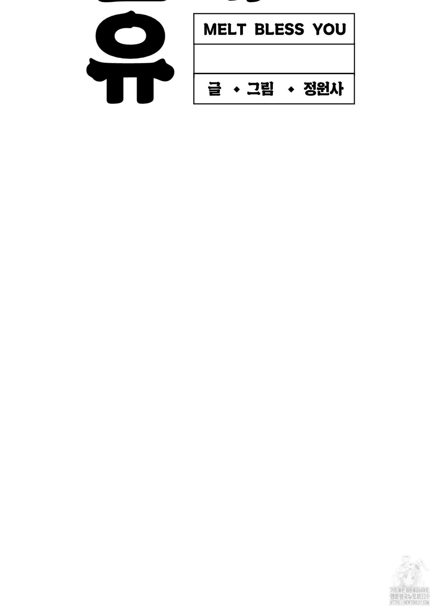 멜트 블레스 유 7화 78