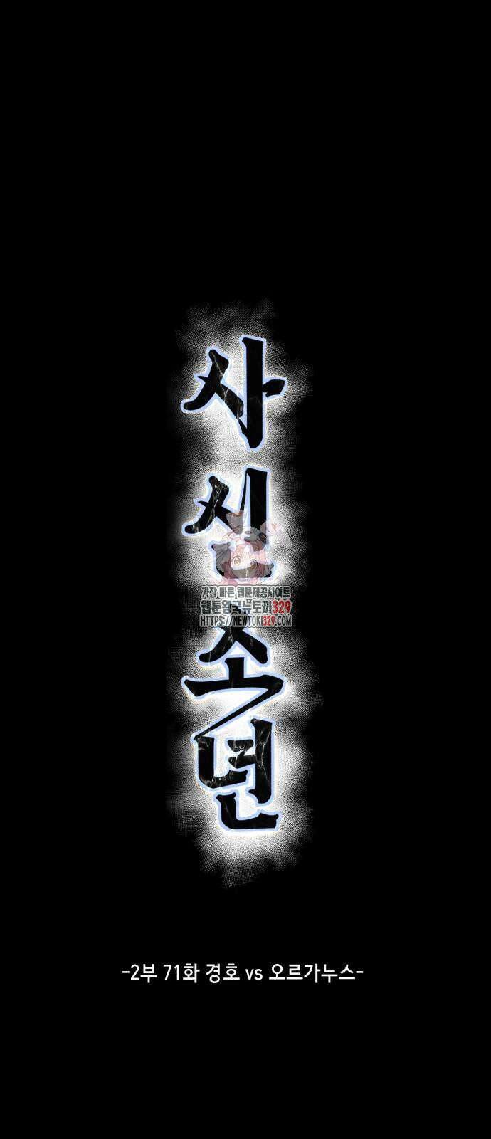 사신소년 2부 71화 1