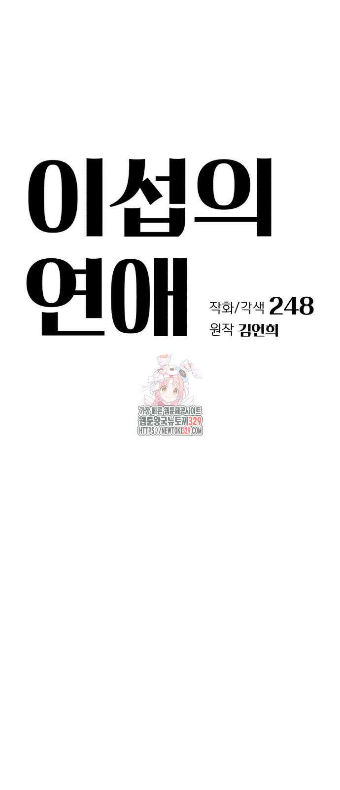 이섭의 연애 39화 1