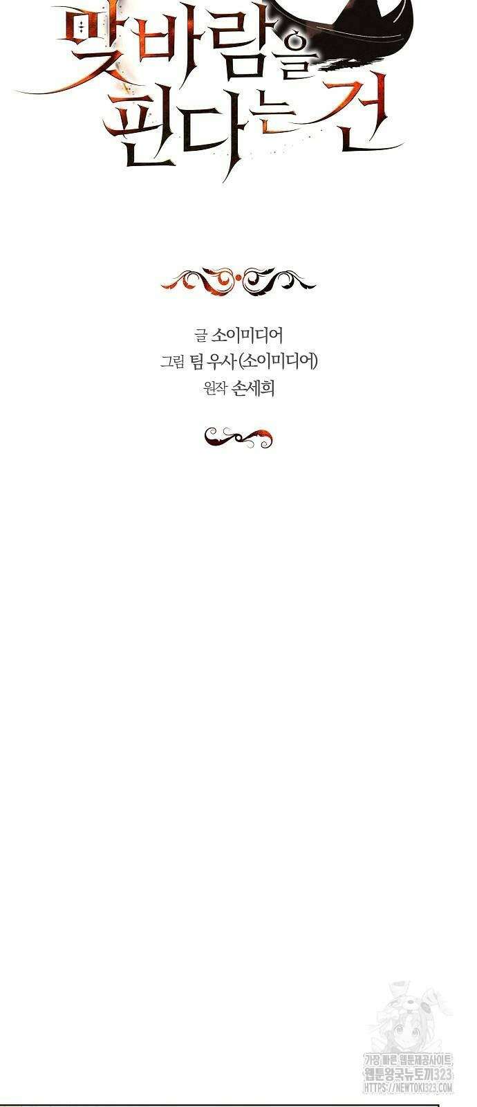 맞바람을 핀다는 건 58화 10