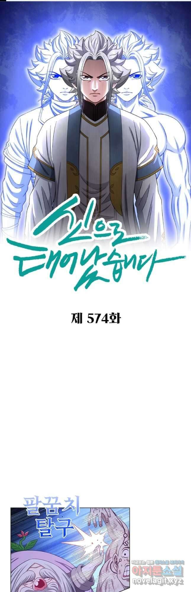 신으로 태어났습니다 574화 1