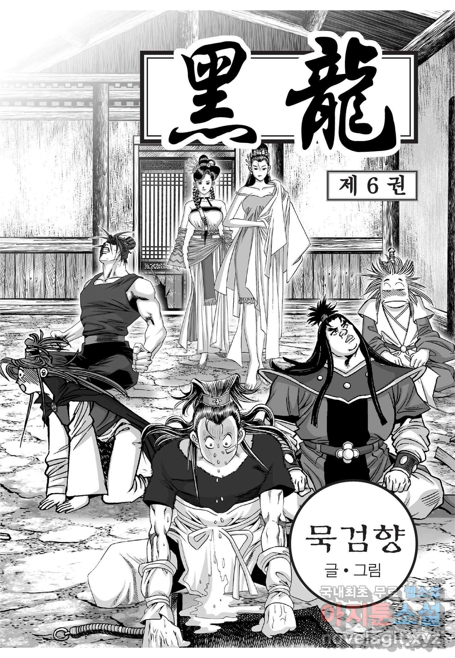 묵검향 천산출두 컬렉션 흑룡 1부 11화 2