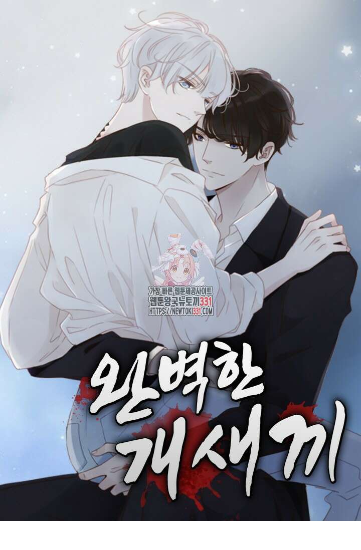 완벽한 개새끼 5화 1
