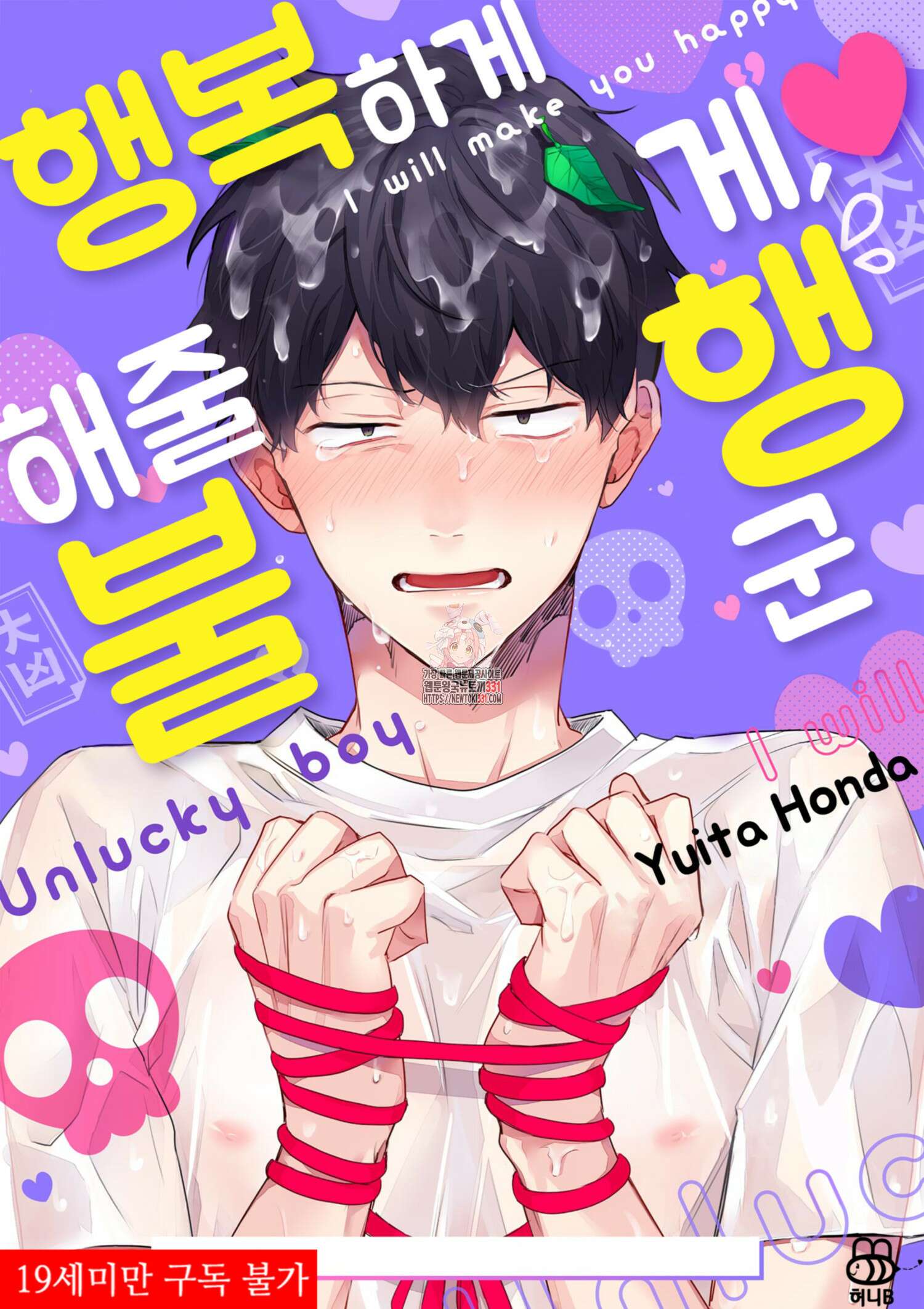 행복하게 해줄게, 불행 군 9화 1