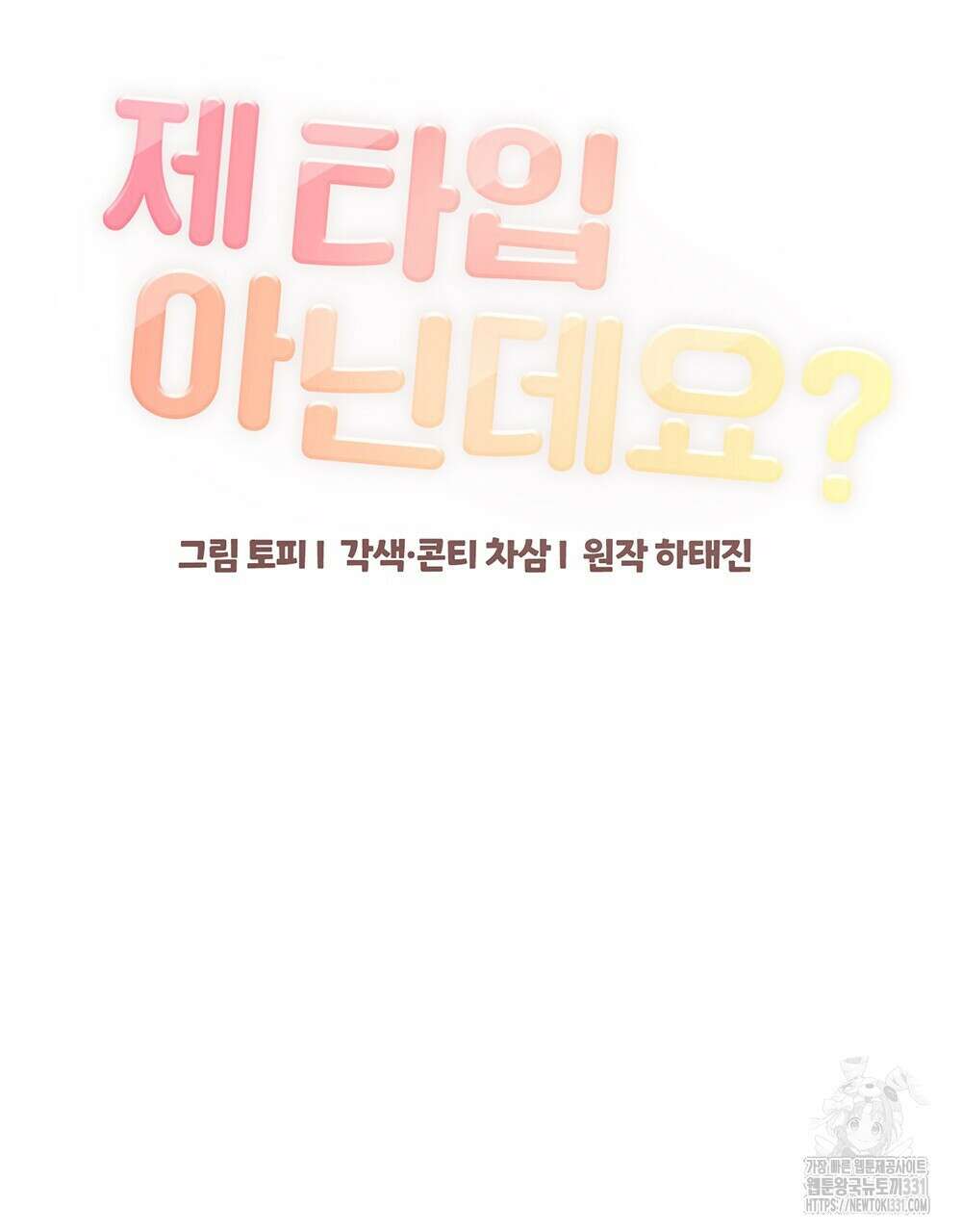 제 타입 아닌데요? 33화 18