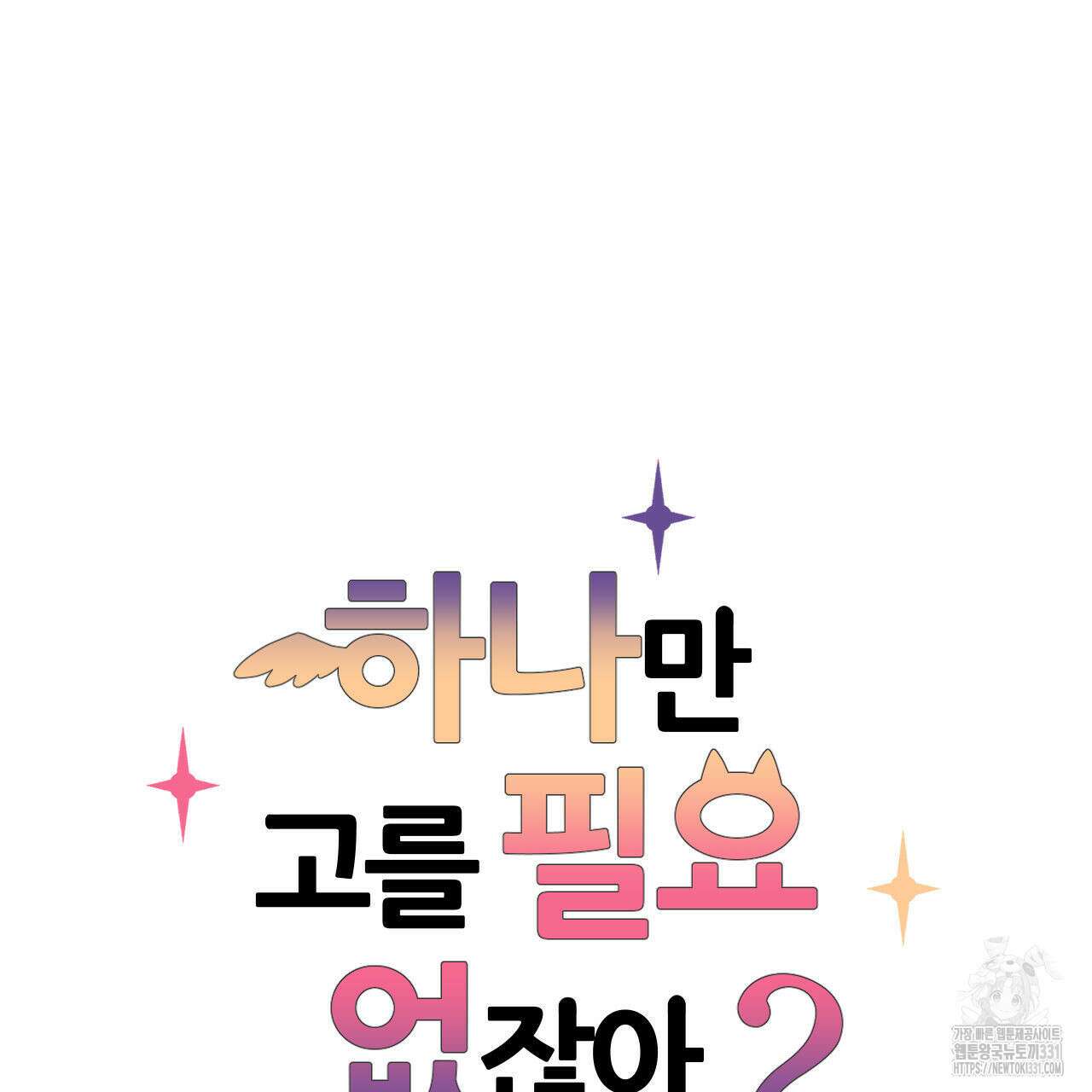 하나만 고를 필요 없잖아? 7화 6