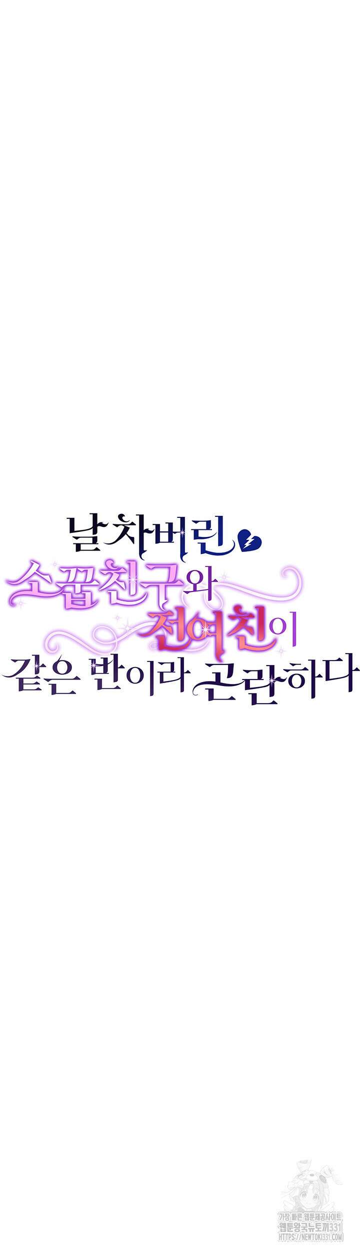 날 차버린 소꿉친구와 전 여친이 같은 반이라 곤란하다 16화 14
