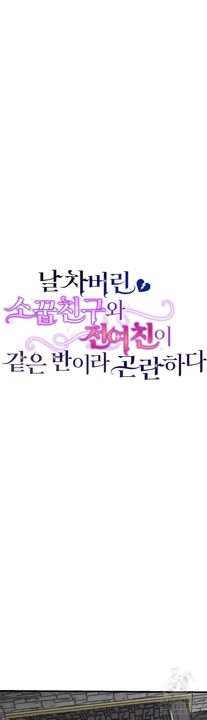 날 차버린 소꿉친구와 전 여친이 같은 반이라 곤란하다 27화 10