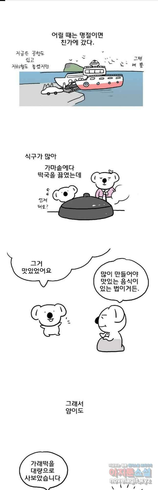 코알랄라 67화 떡국 1