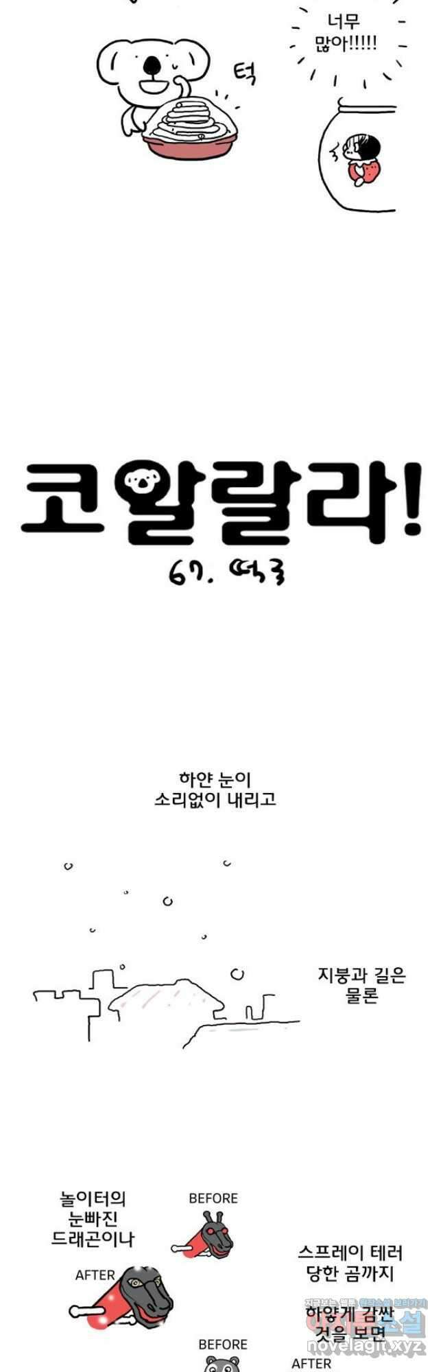 코알랄라 67화 떡국 2