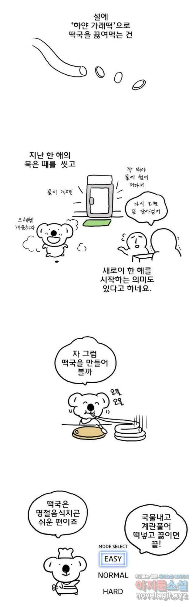 코알랄라 67화 떡국 4