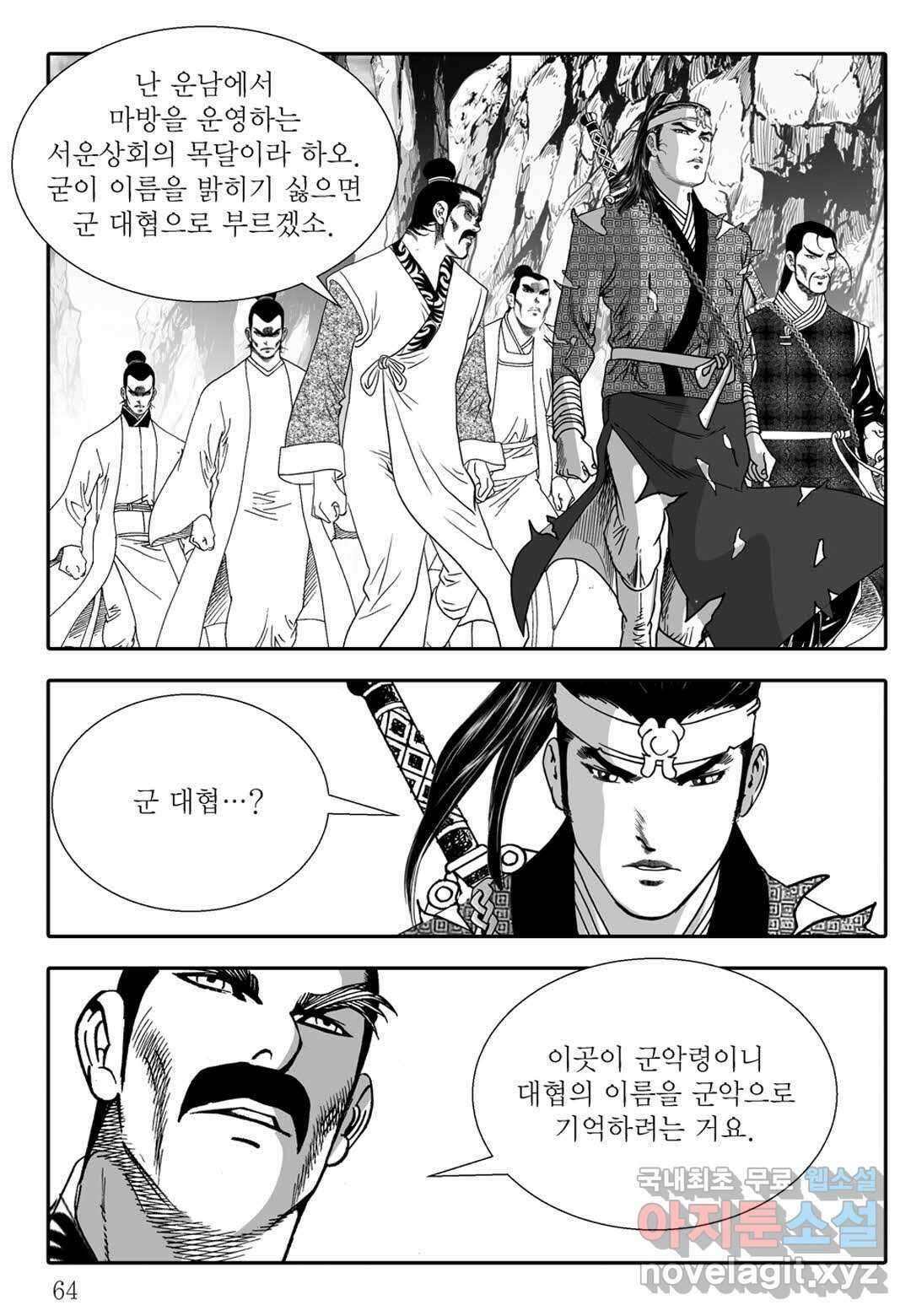 야설록 무림천년사 컬렉션 천마출사 2화 5