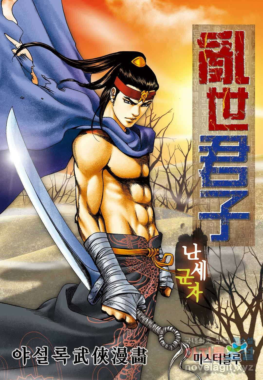 난세군자 9화 1