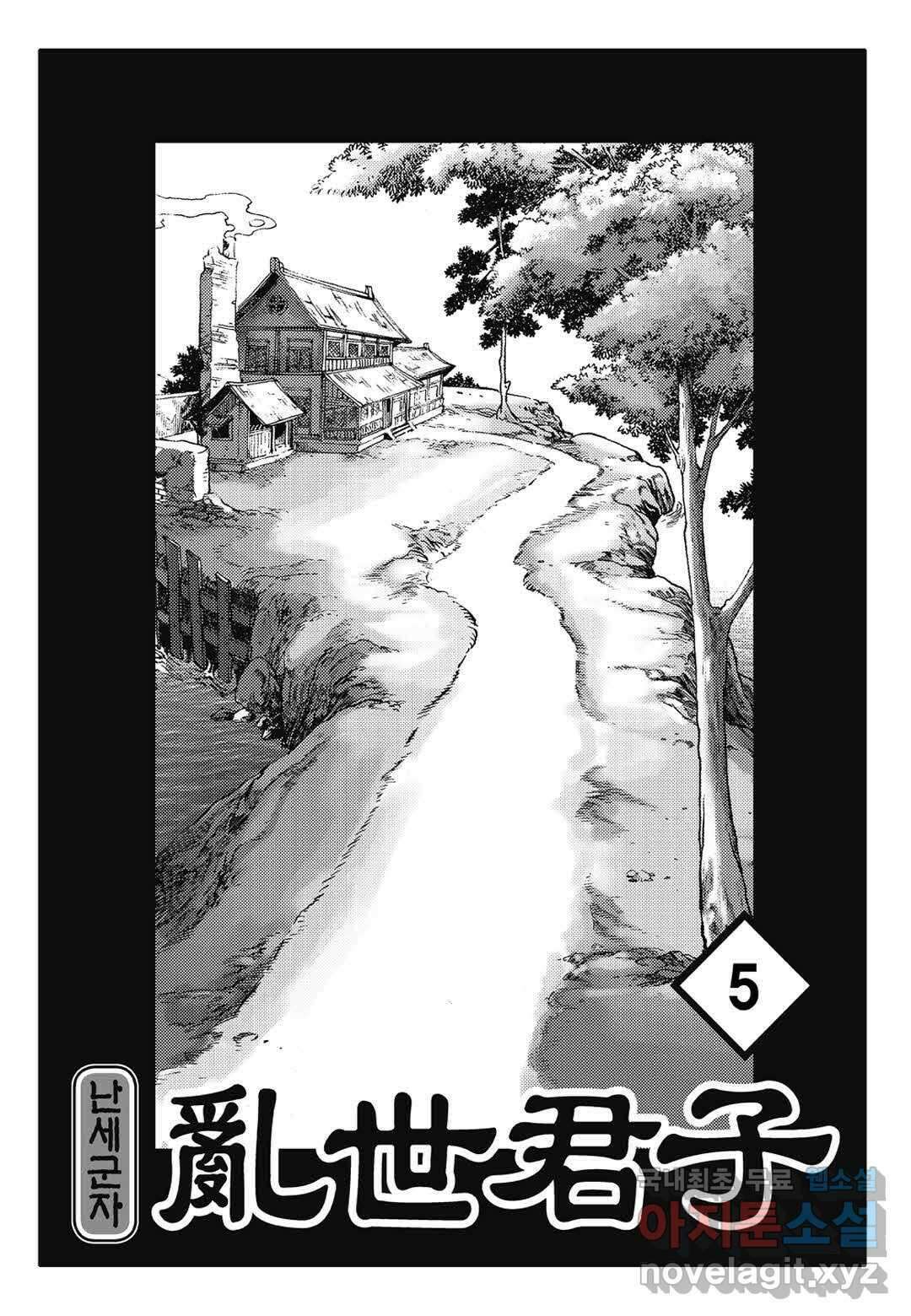 난세군자 9화 2
