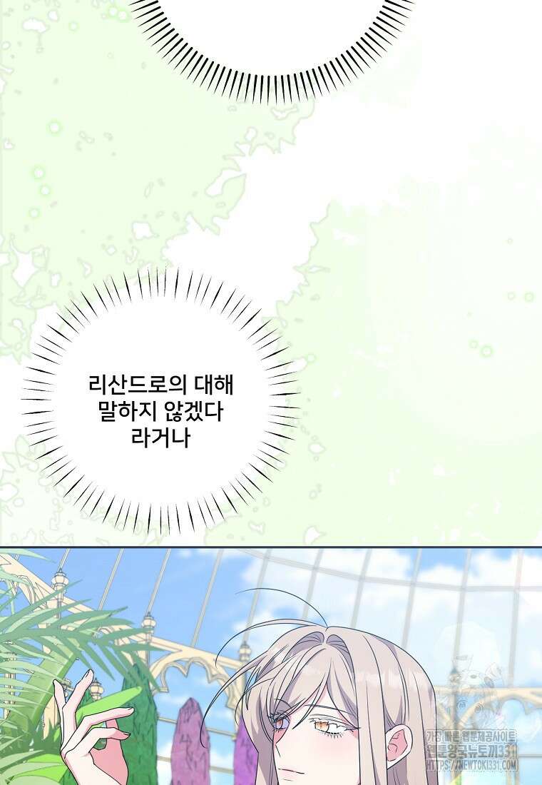 집착광공의 친누나입니다 85화 24