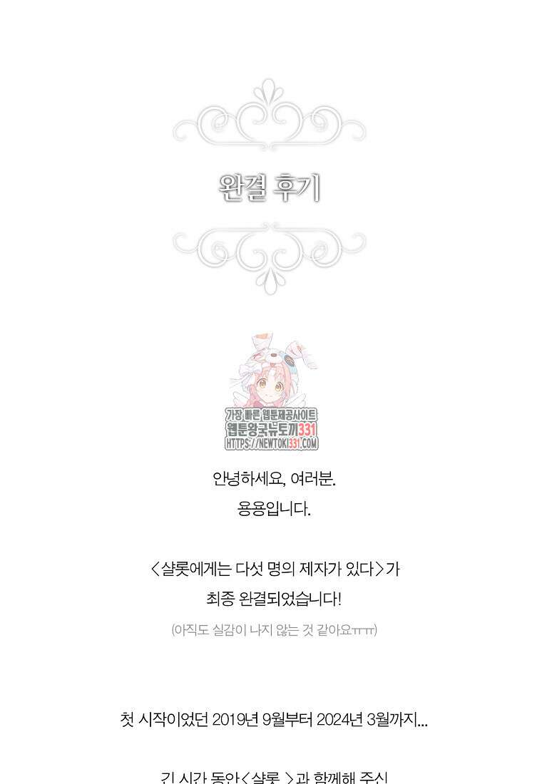 샬롯에게는 다섯 명의 제자가 있다 후기 1