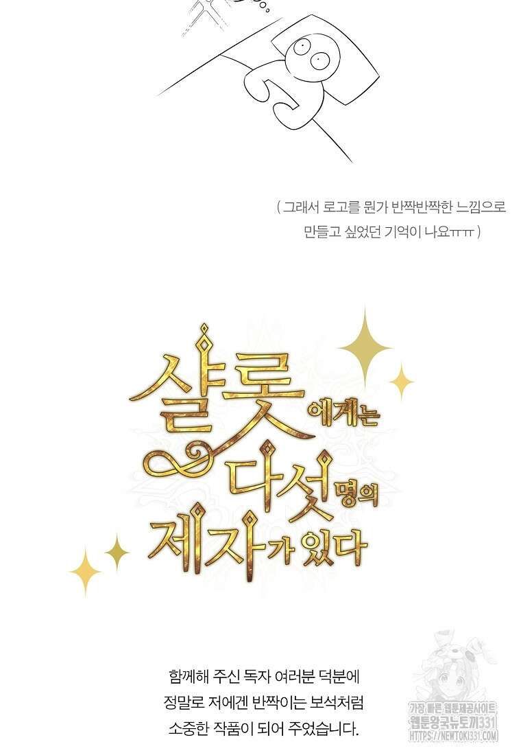 샬롯에게는 다섯 명의 제자가 있다 후기 4