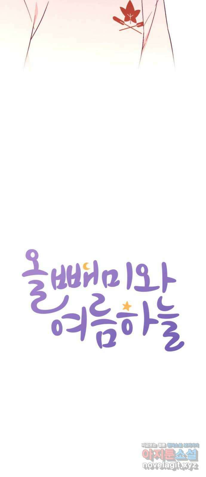 올빼미와 여름 하늘 47화 5