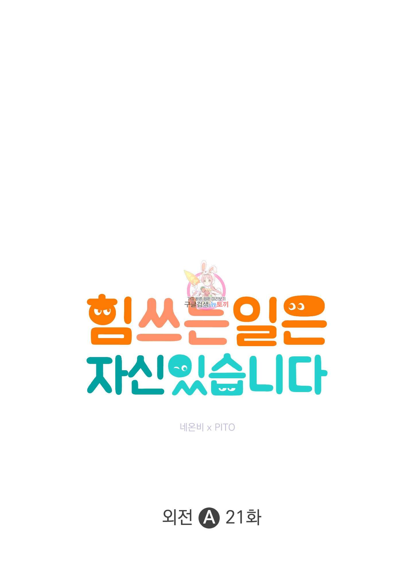 힘 쓰는 일은 자신 있습니다 외전A 21화 1