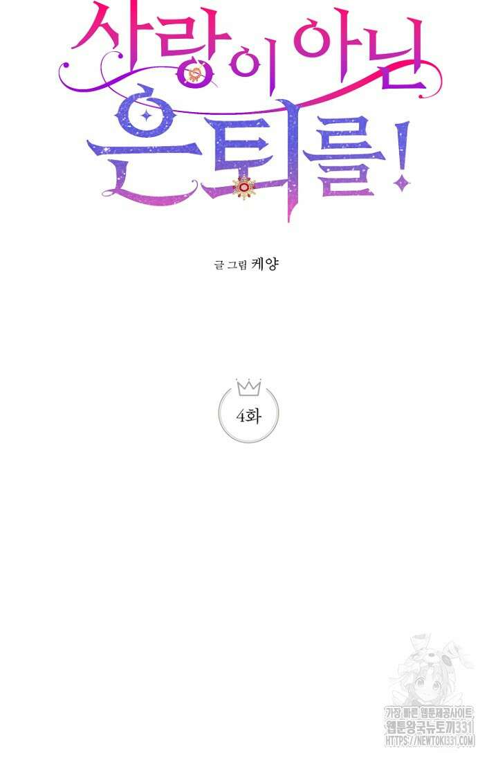 사랑이 아닌 은퇴를 4화 14