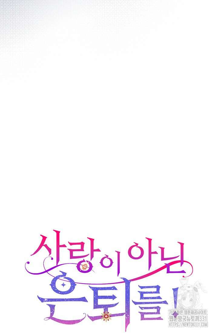사랑이 아닌 은퇴를 8화 11