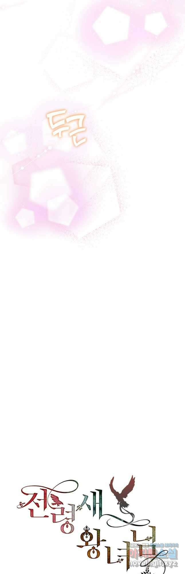 전령새 왕녀님 96화 8