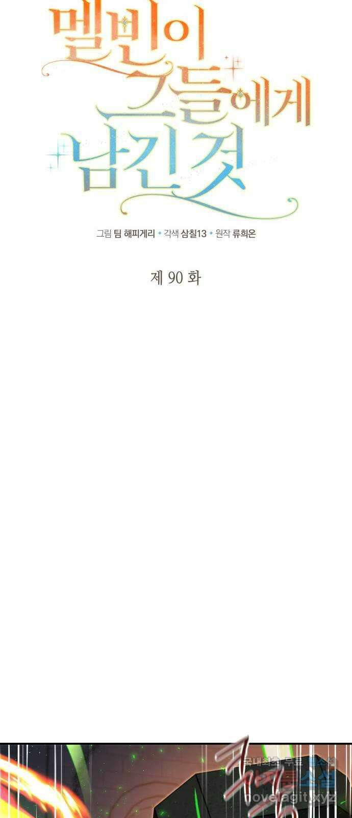 멜빈이 그들에게 남긴 것 90화 8