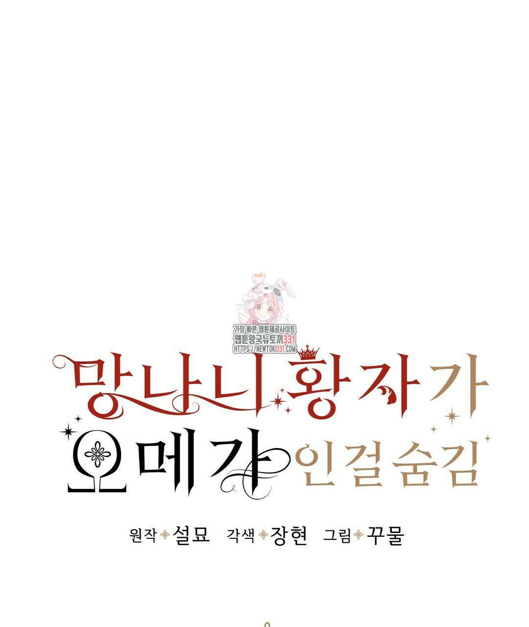 망나니 황자가 오메가인 걸 숨김 39화 1