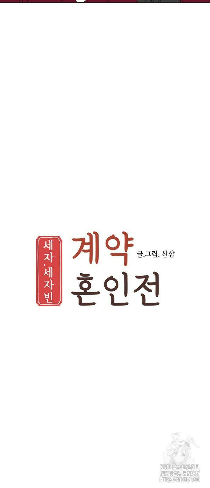 세자와 세자빈의 계약혼인전 18화 14