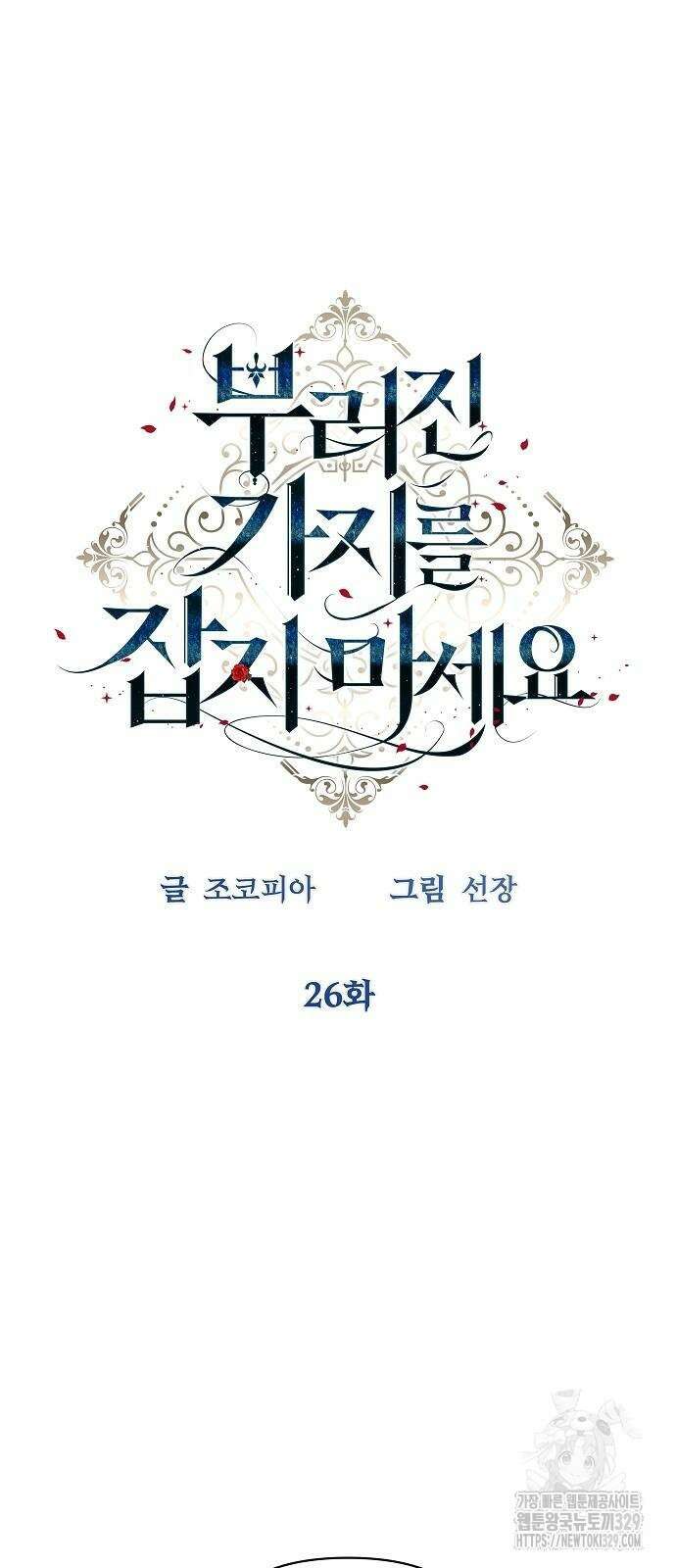 부러진 가지를 잡지 마세요 26화 5