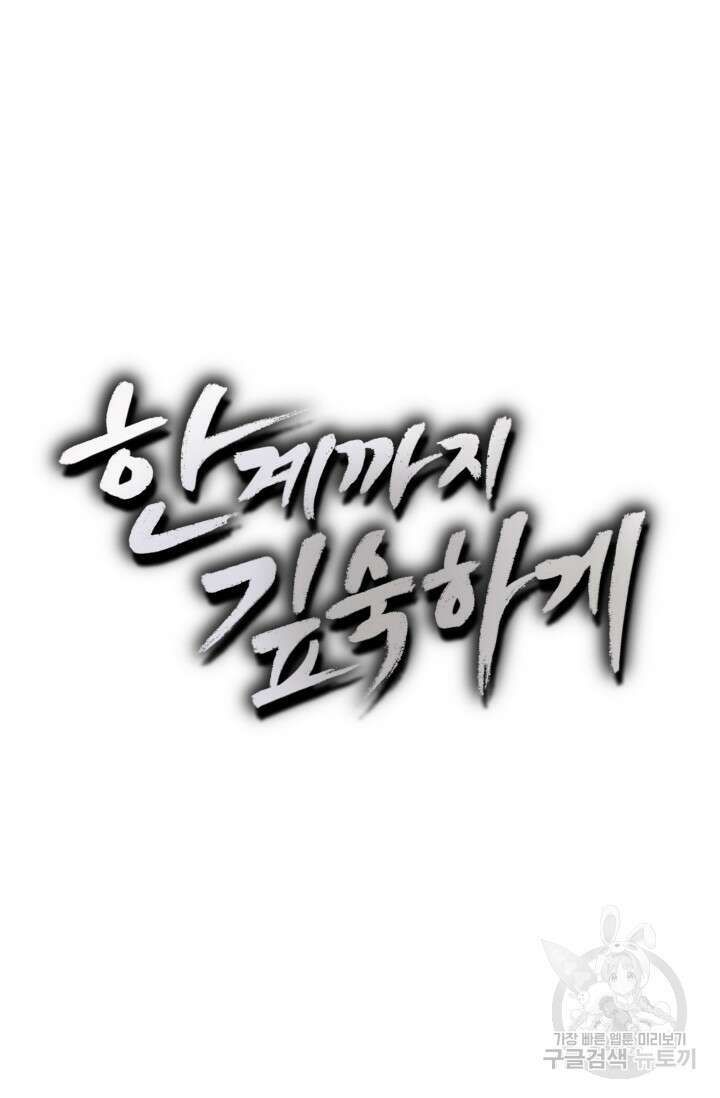 한계까지 깊숙하게 17화 8