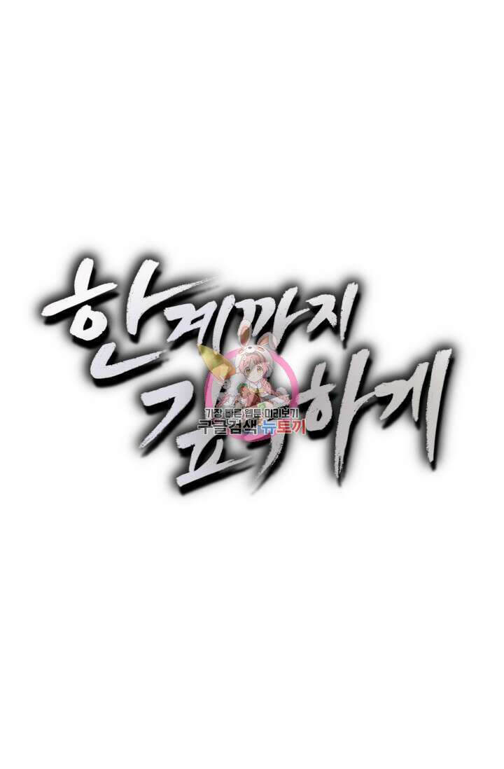 한계까지 깊숙하게 30화 1
