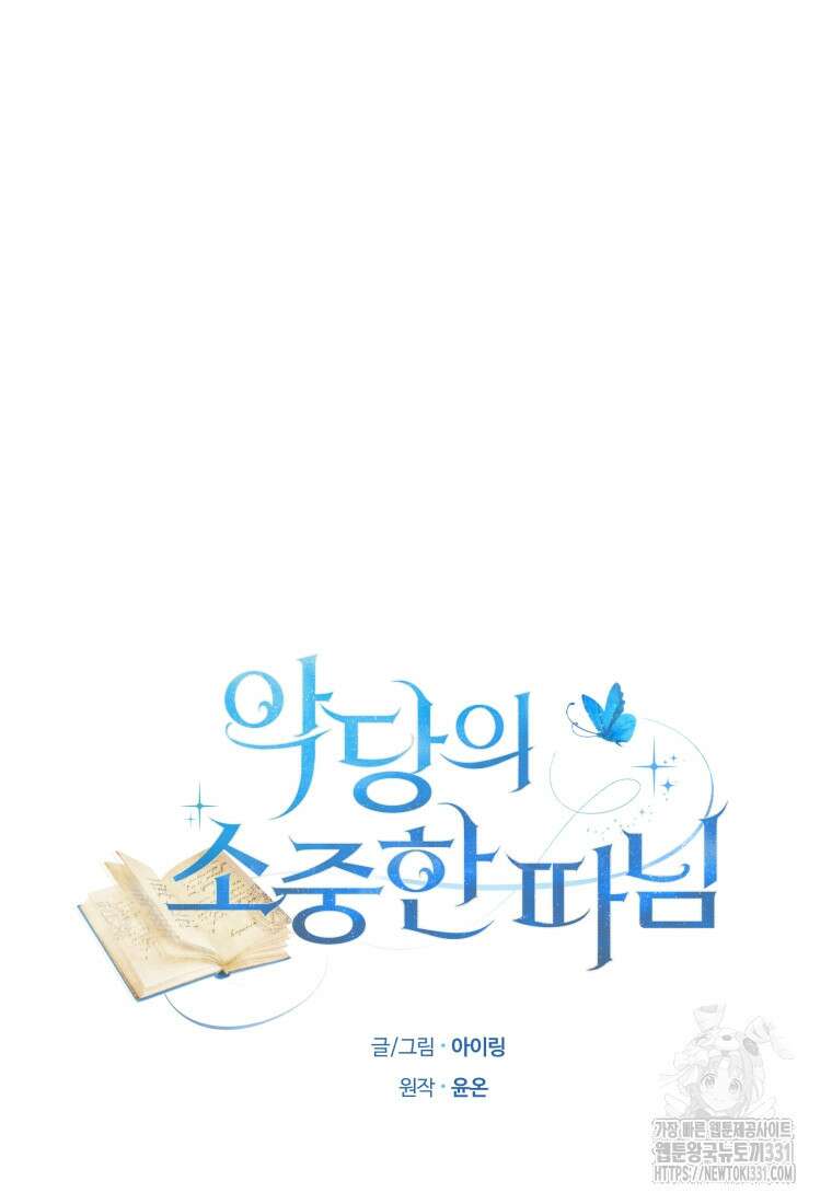 악당의 소중한 따님 79화 6