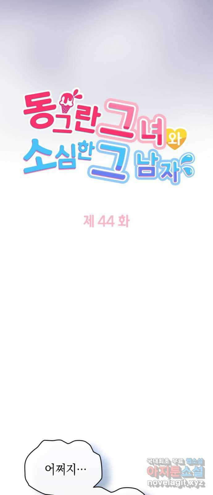 동그란 그녀와 소심한 그 남자 44화 페퍼 5