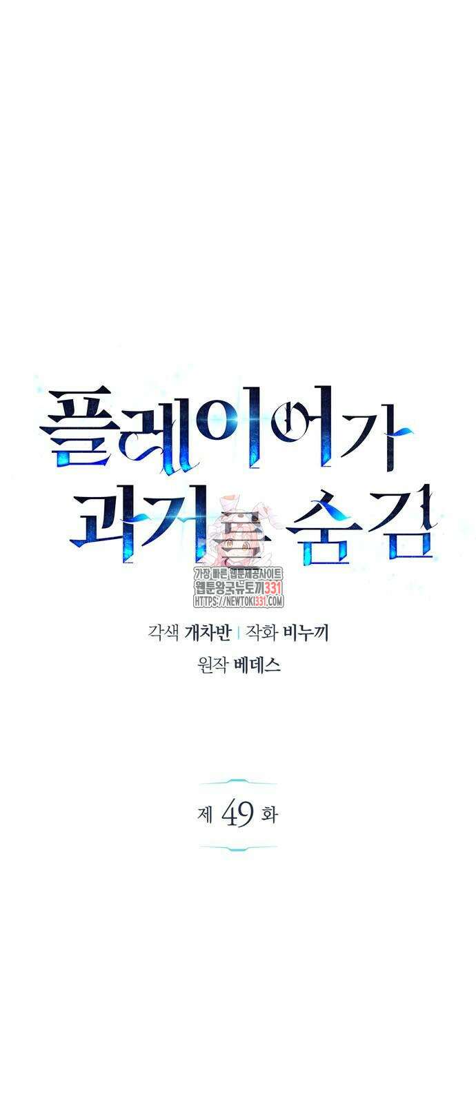 플레이어가 과거를 숨김 49화 1