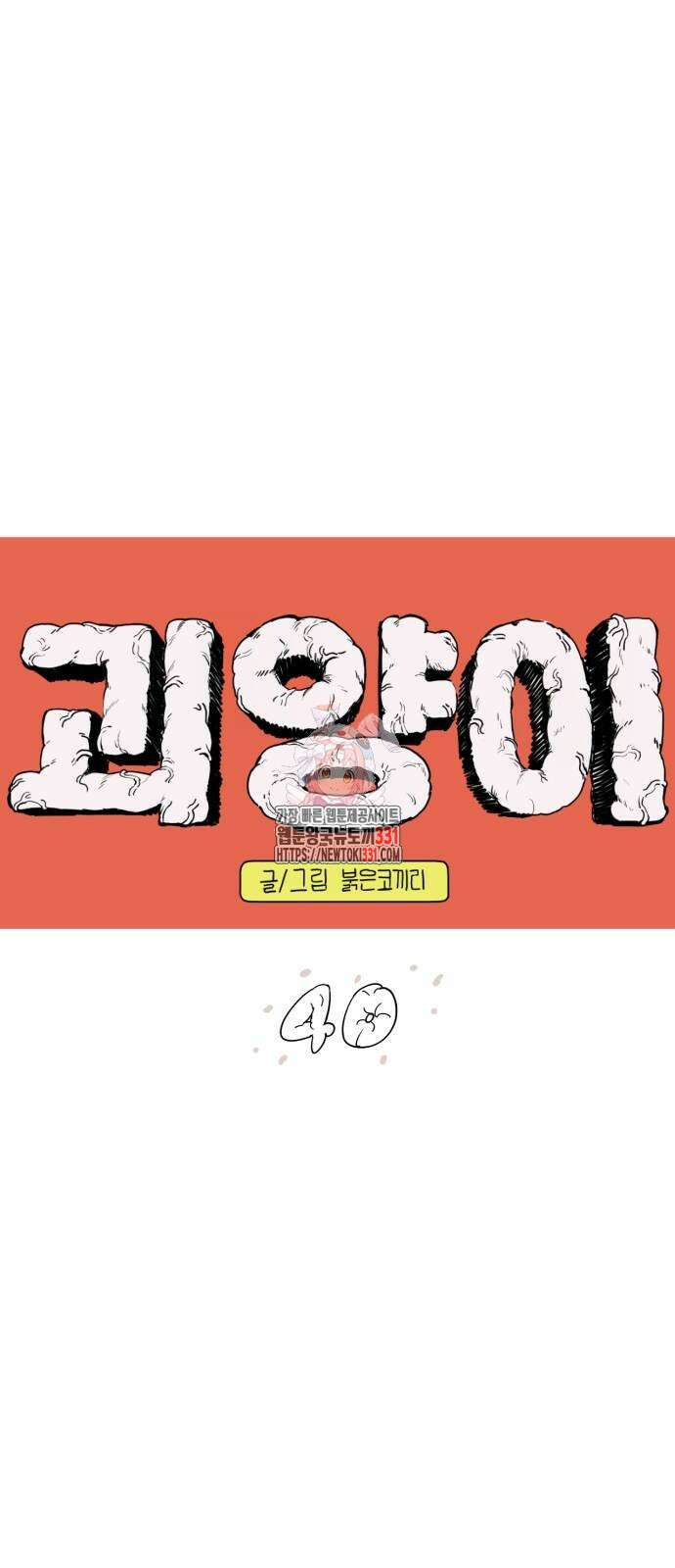 괴양이 40화 1