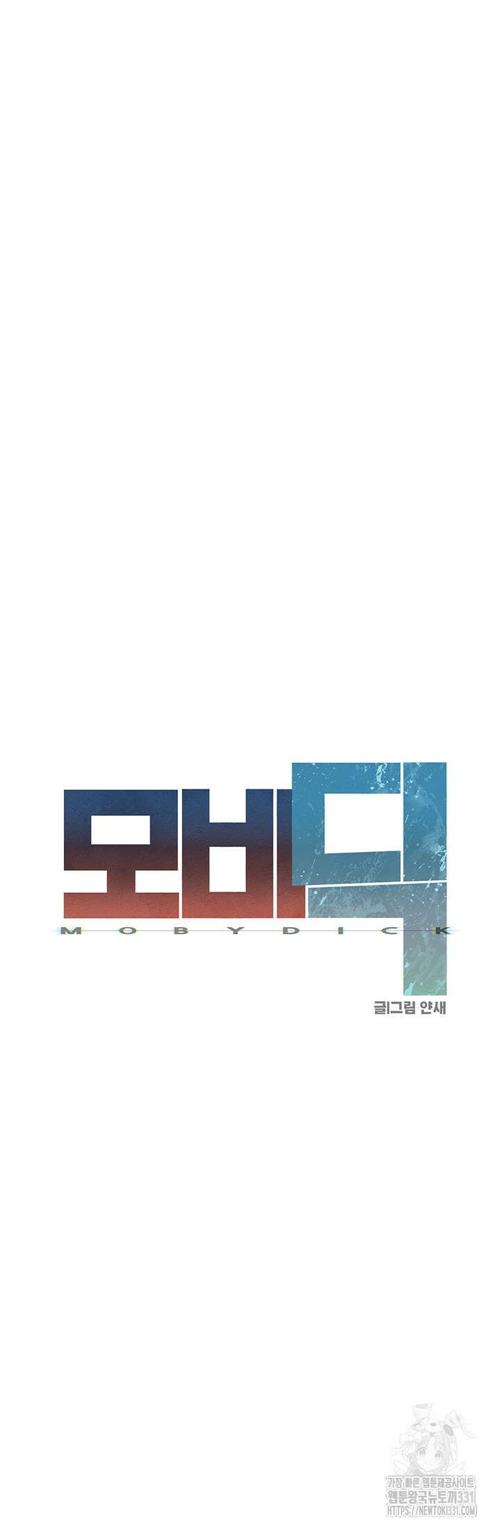모비딕 20화 7