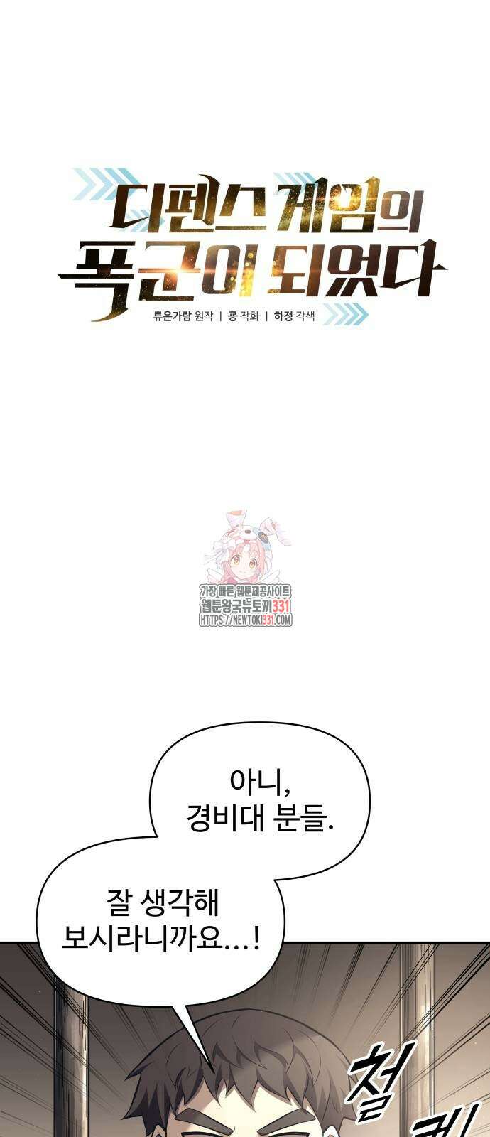 디펜스 게임의 폭군이 되었다 92화 1