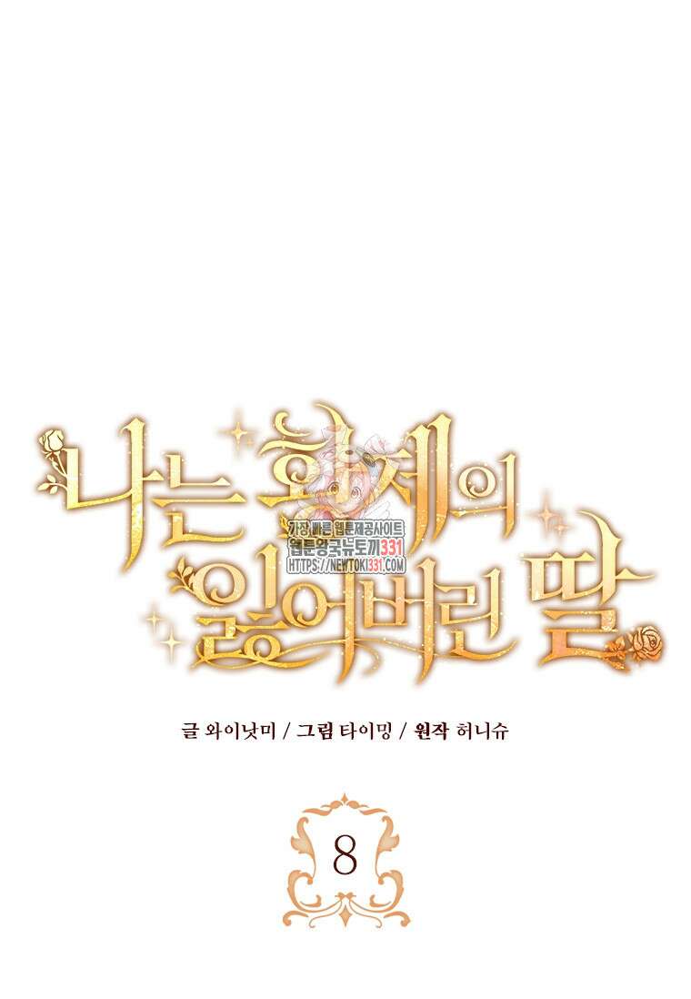 나는 황제의 잃어버린 딸 8화 1