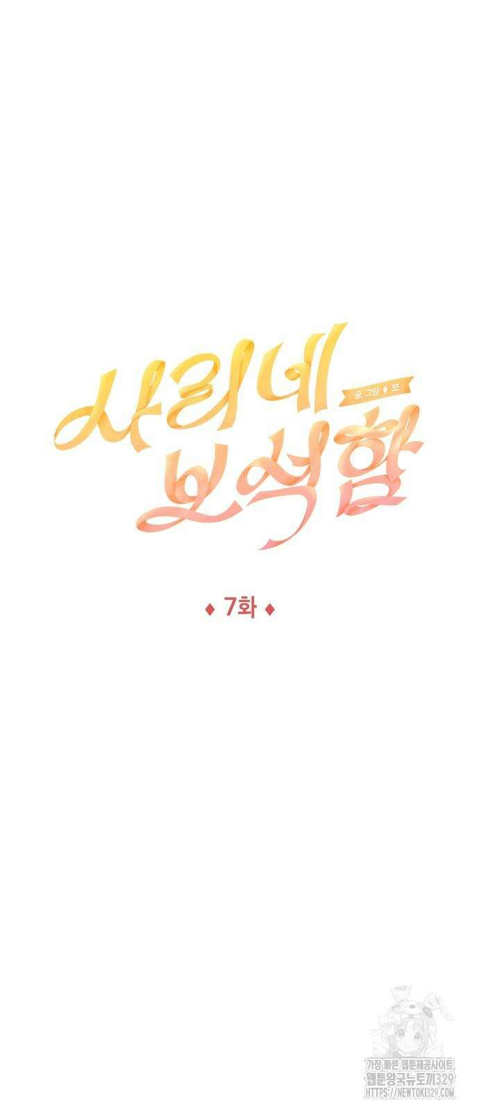 사리네 보석함 7화 13