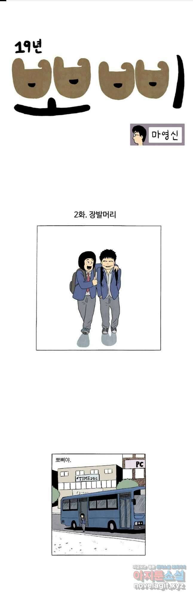 19년 뽀삐 2화. 장발머리 1